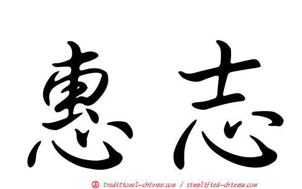 惠志