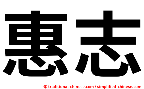 惠志