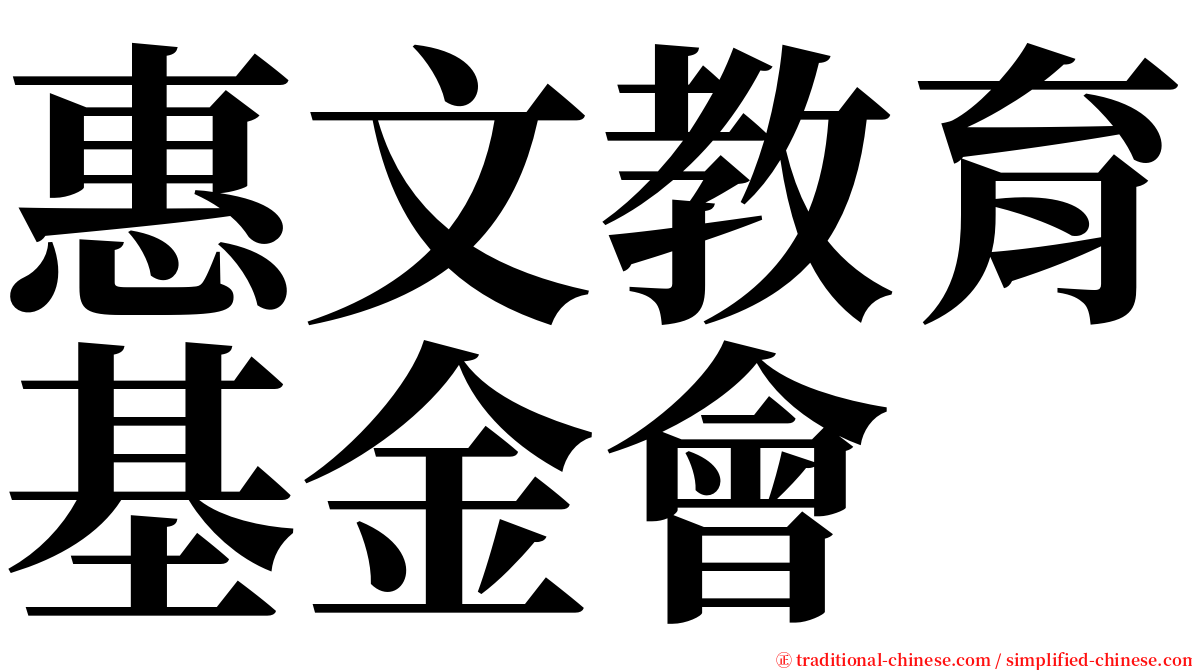 惠文教育基金會 serif font