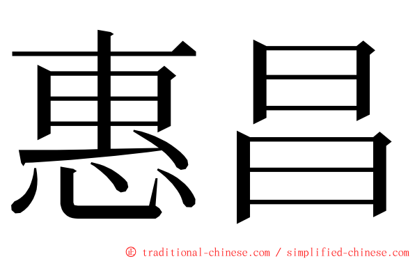 惠昌 ming font