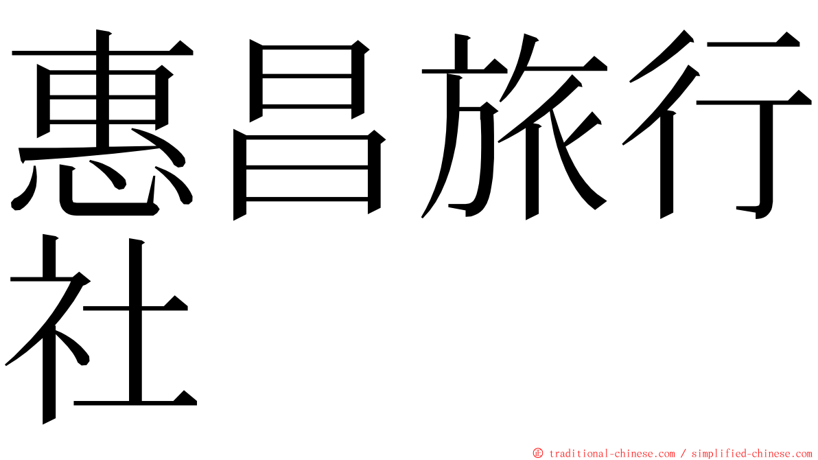 惠昌旅行社 ming font