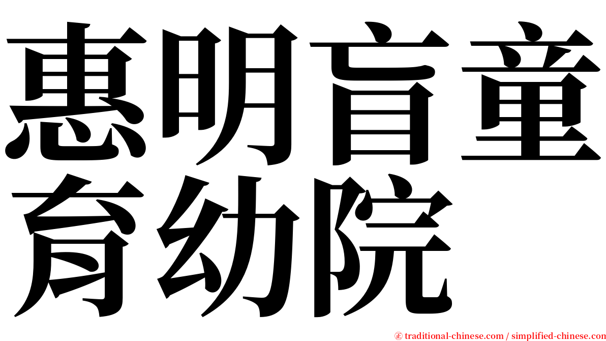 惠明盲童育幼院 serif font