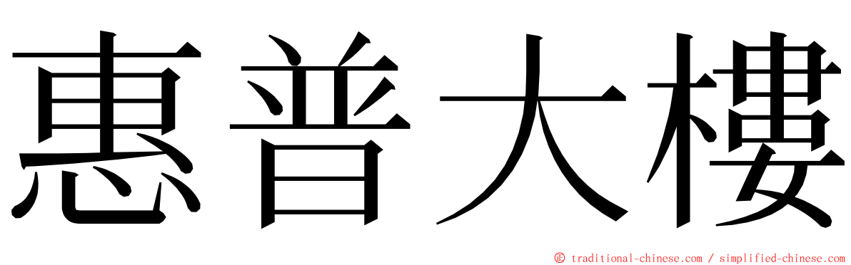 惠普大樓 ming font