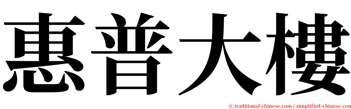 惠普大樓 serif font