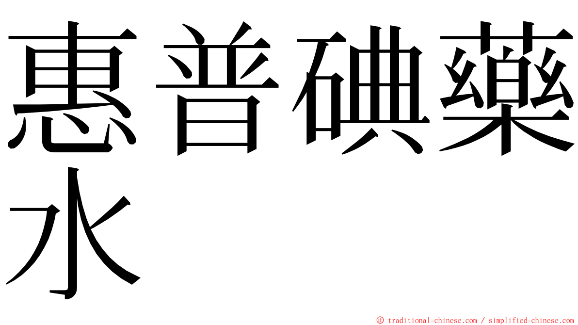 惠普碘藥水 ming font