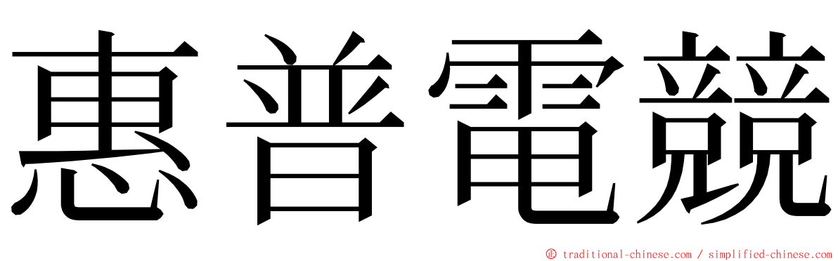 惠普電競 ming font