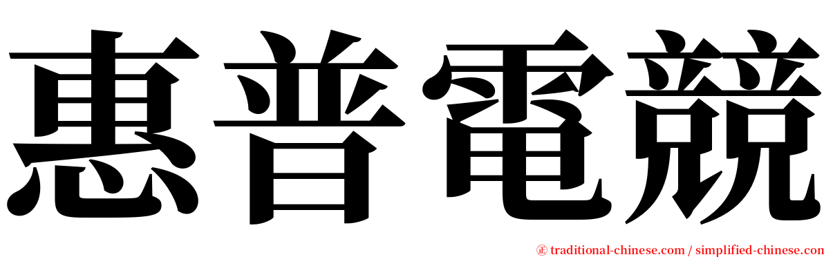 惠普電競 serif font