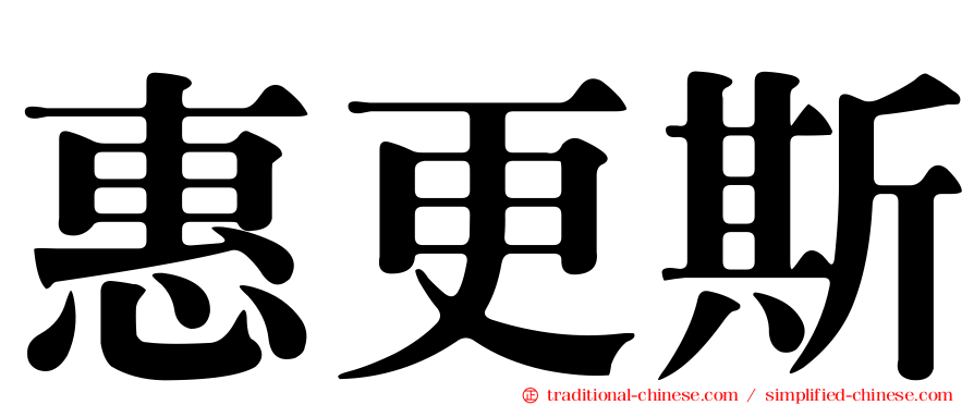 惠更斯