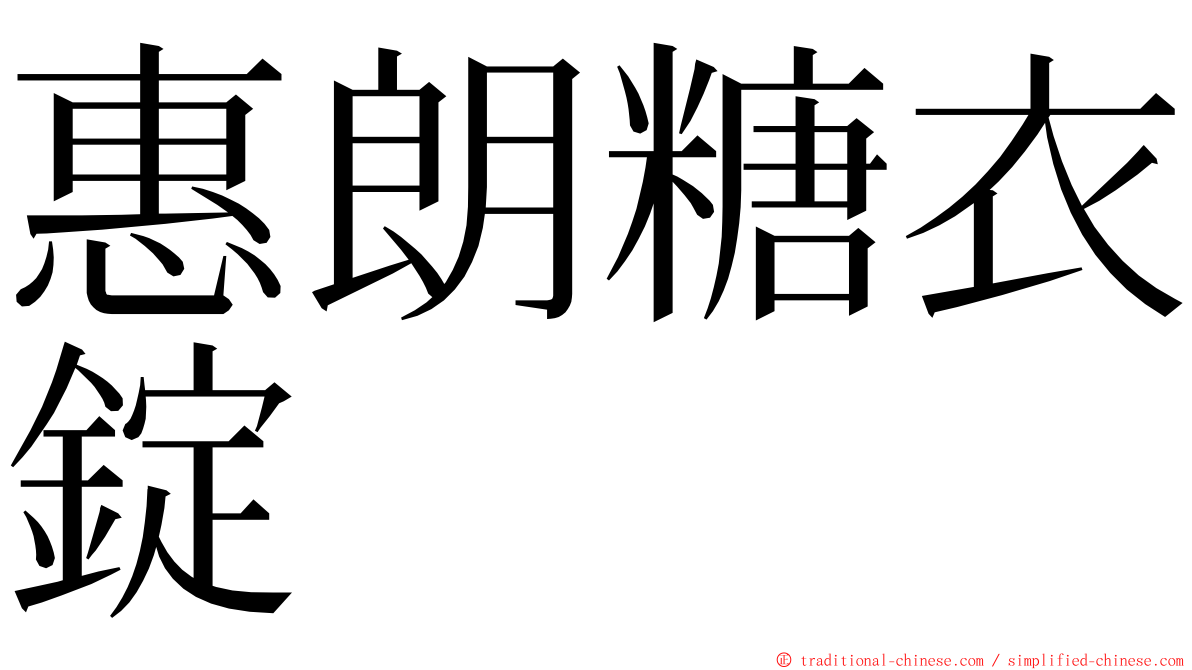 惠朗糖衣錠 ming font