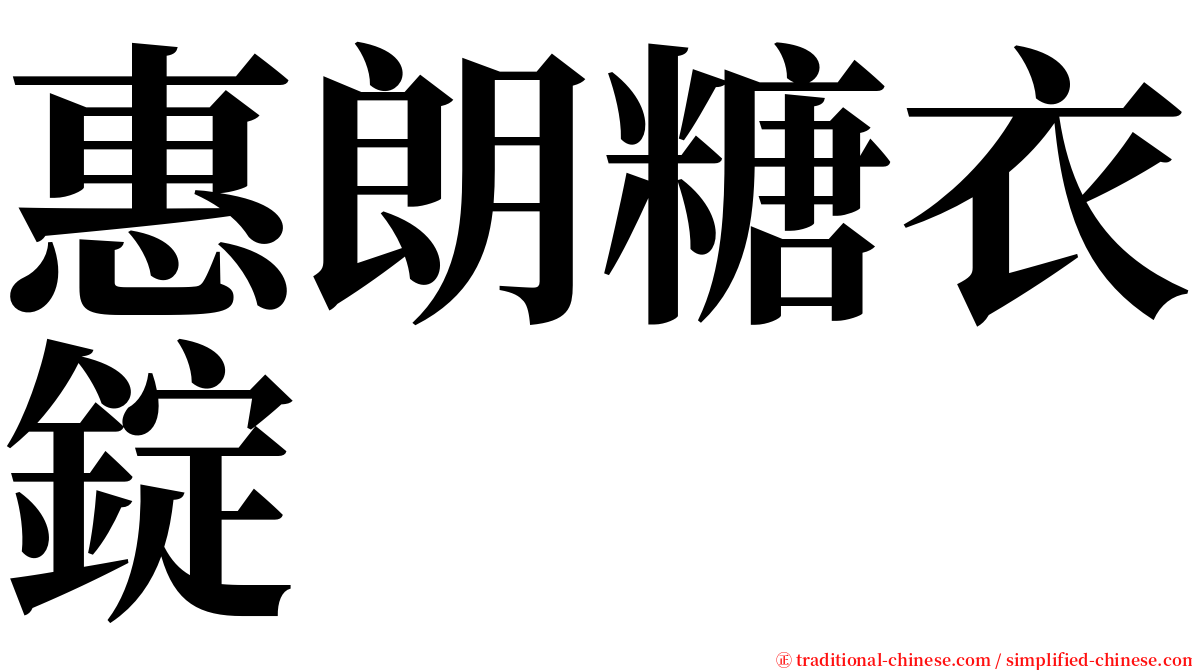 惠朗糖衣錠 serif font