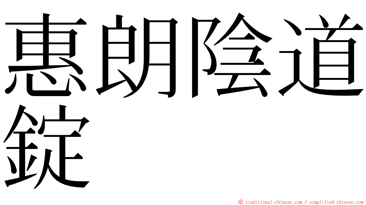 惠朗陰道錠 ming font