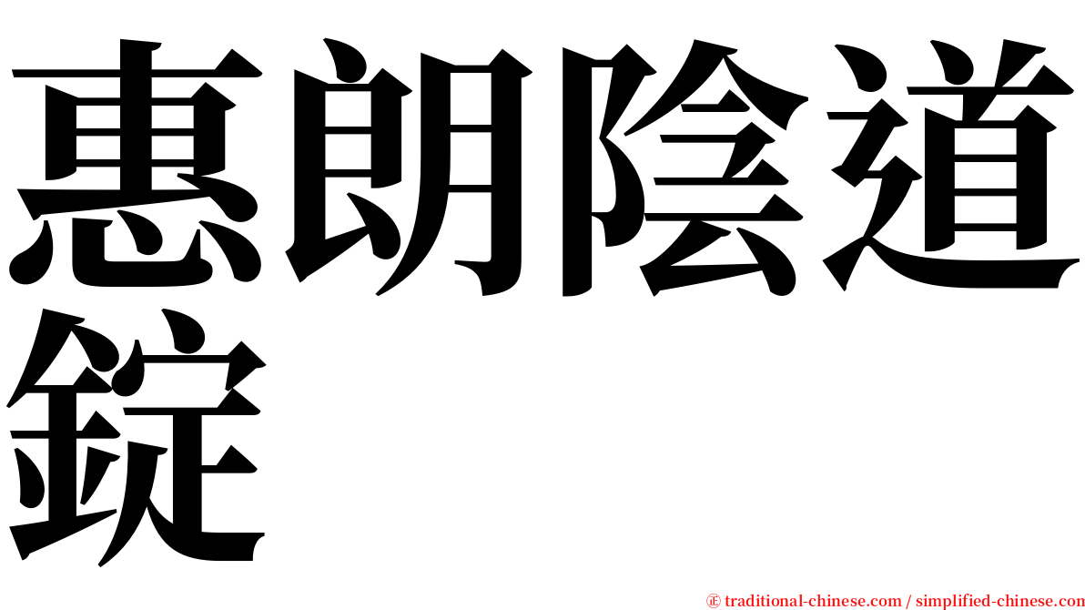 惠朗陰道錠 serif font