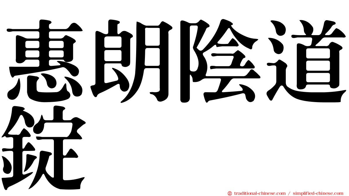 惠朗陰道錠