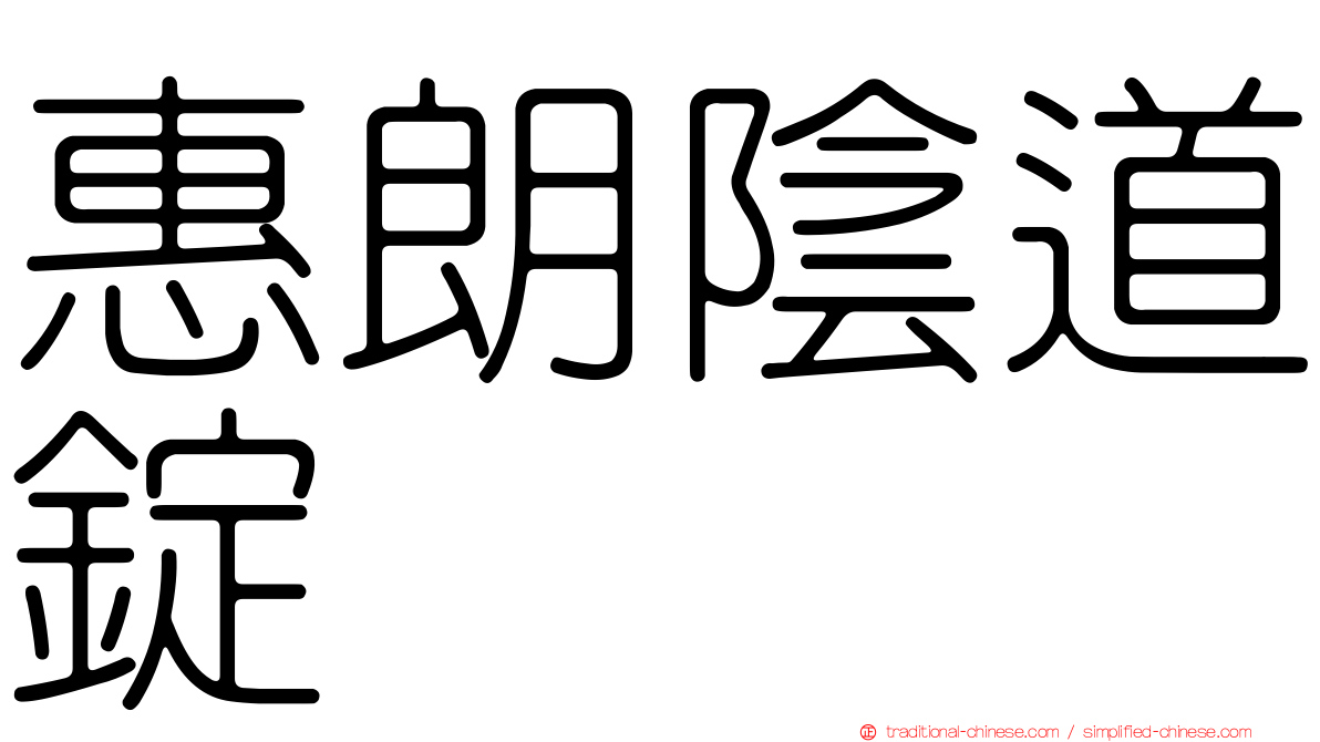 惠朗陰道錠