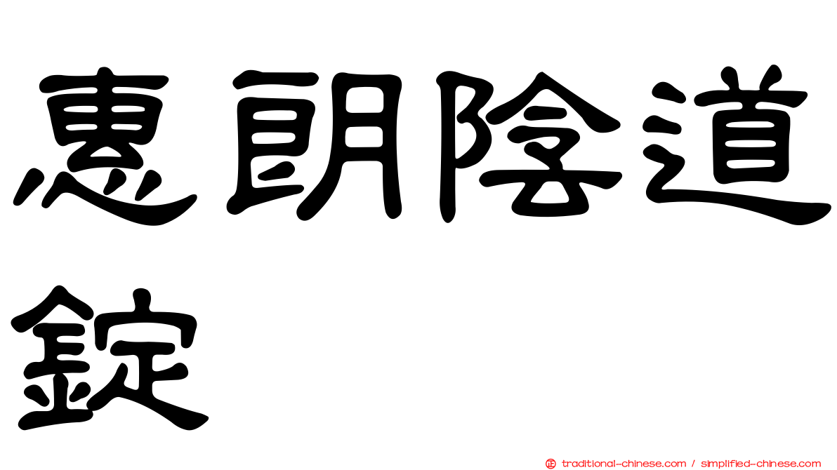 惠朗陰道錠