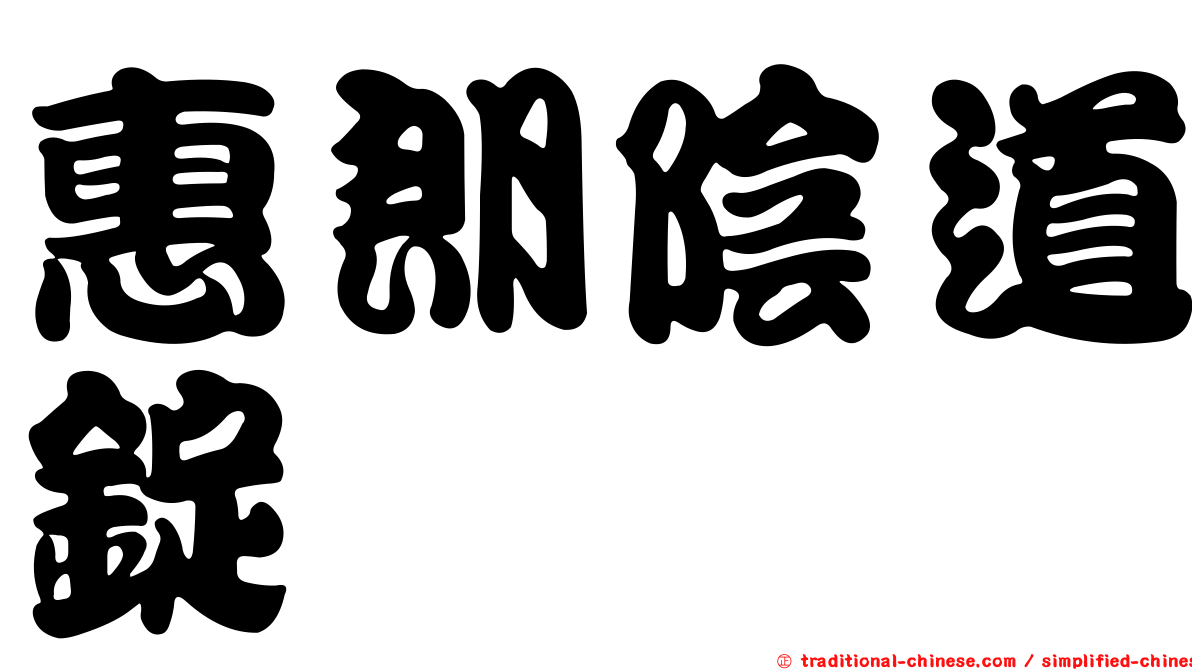 惠朗陰道錠
