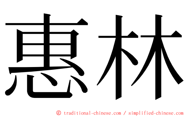 惠林 ming font