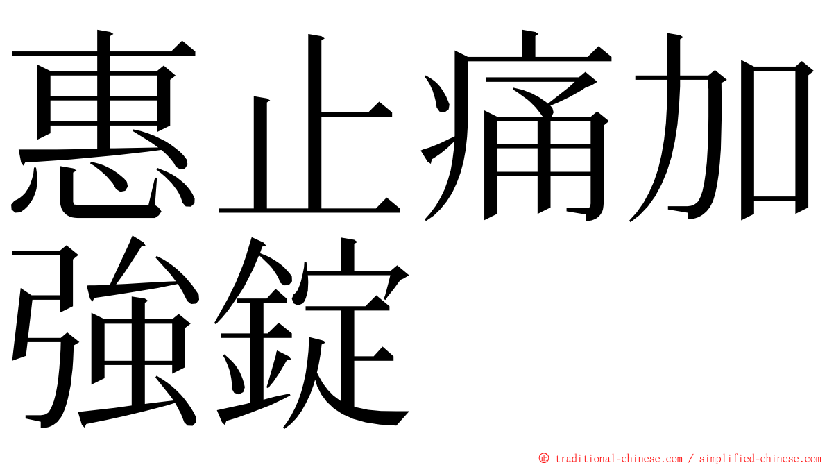 惠止痛加強錠 ming font