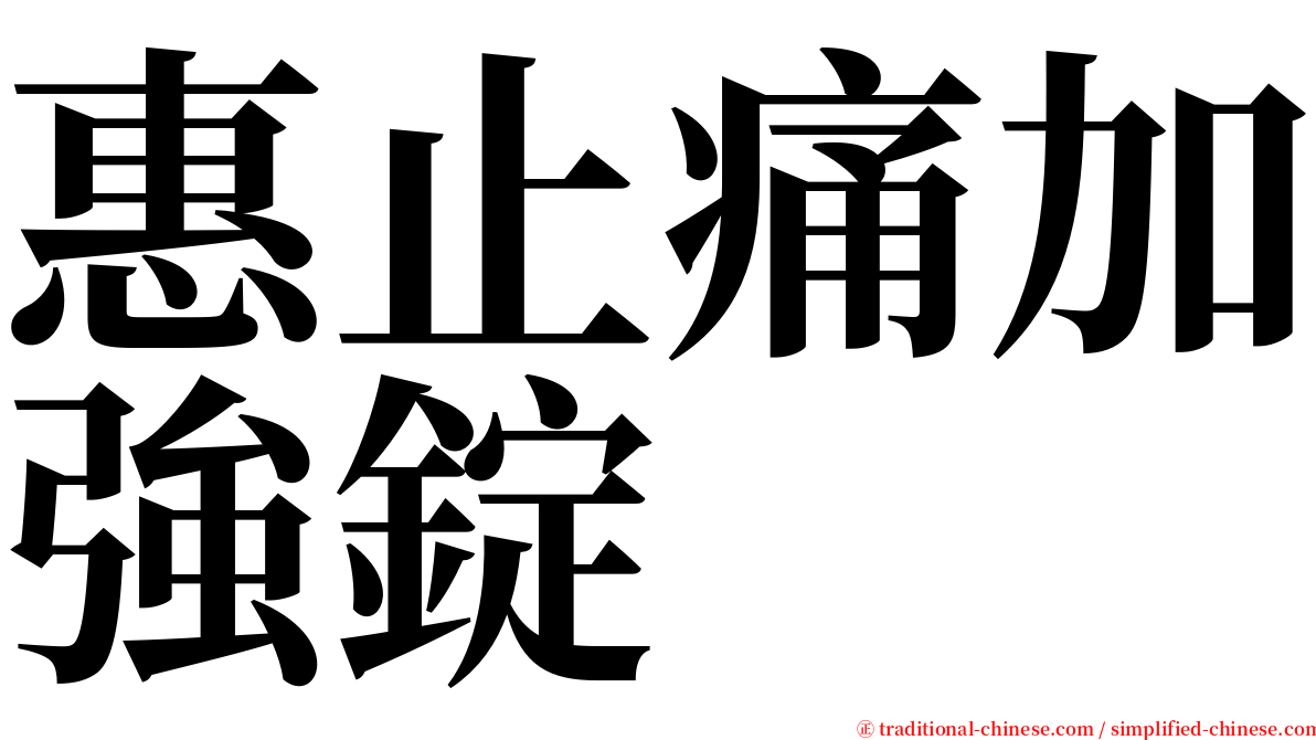 惠止痛加強錠 serif font