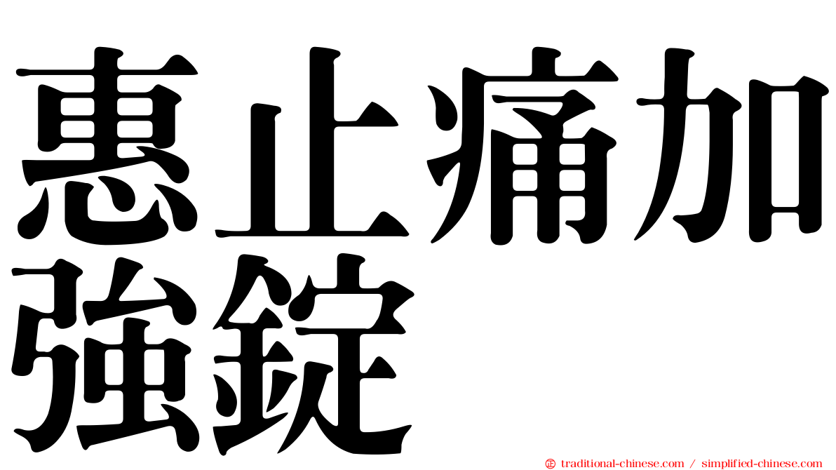 惠止痛加強錠