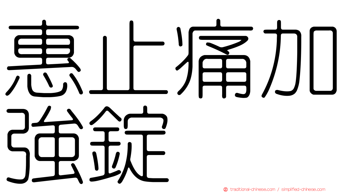 惠止痛加強錠