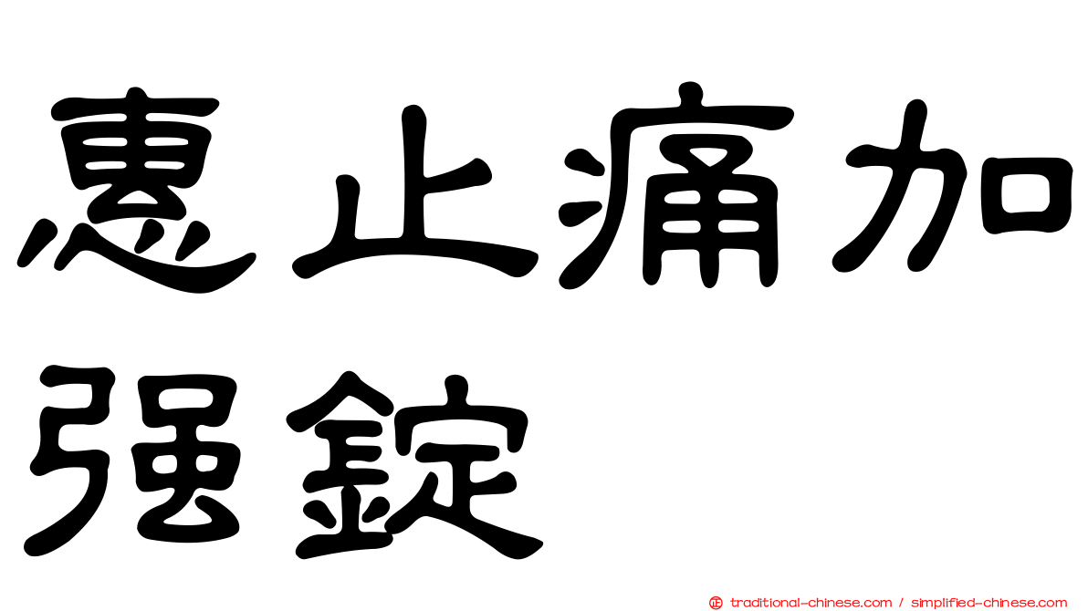 惠止痛加強錠