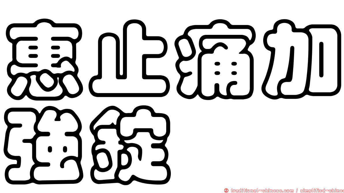 惠止痛加強錠