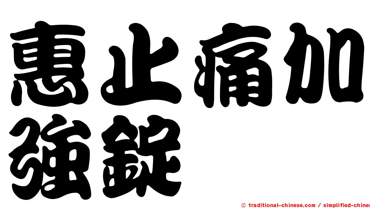 惠止痛加強錠