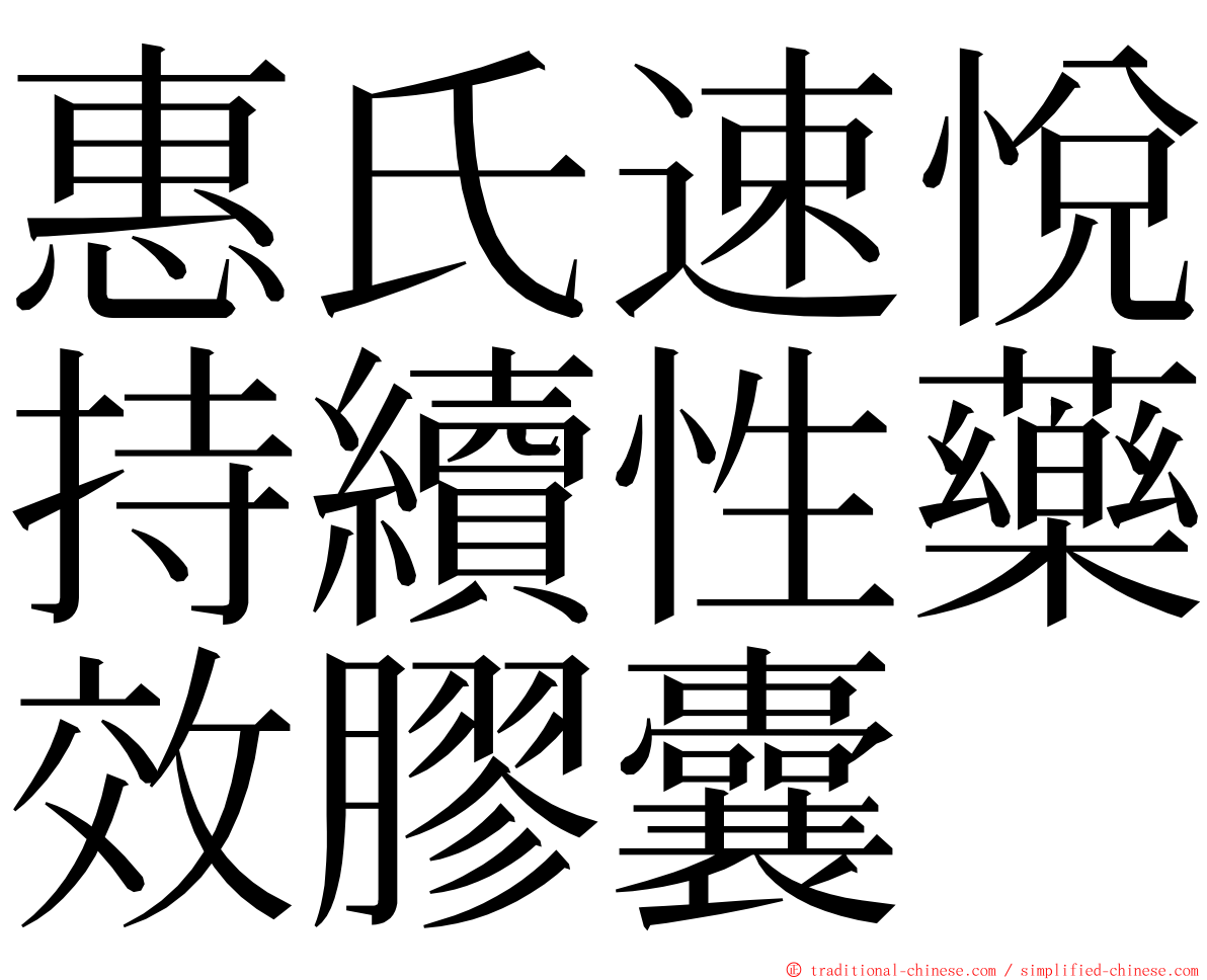 惠氏速悅持續性藥效膠囊 ming font