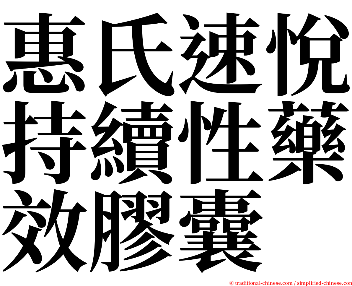 惠氏速悅持續性藥效膠囊 serif font