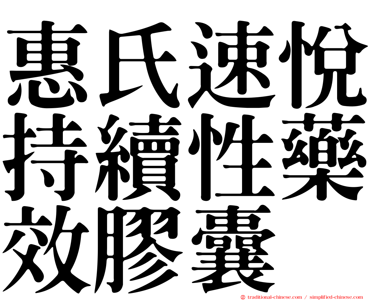 惠氏速悅持續性藥效膠囊