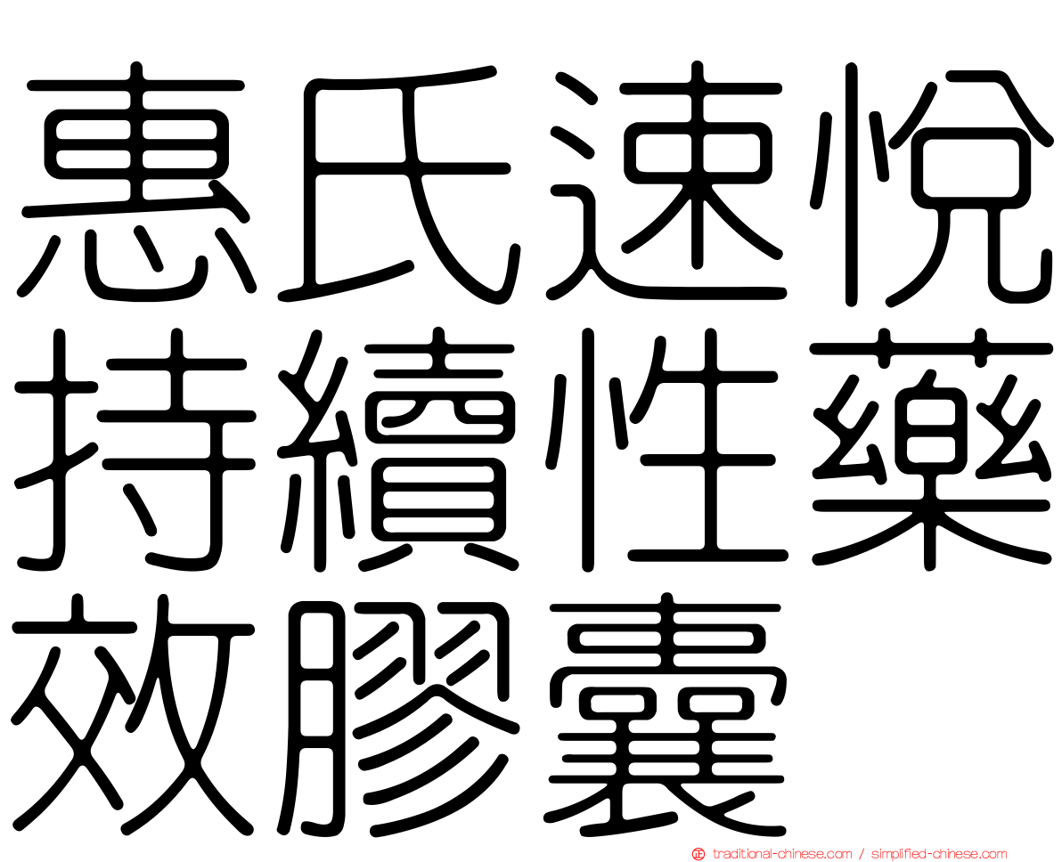 惠氏速悅持續性藥效膠囊