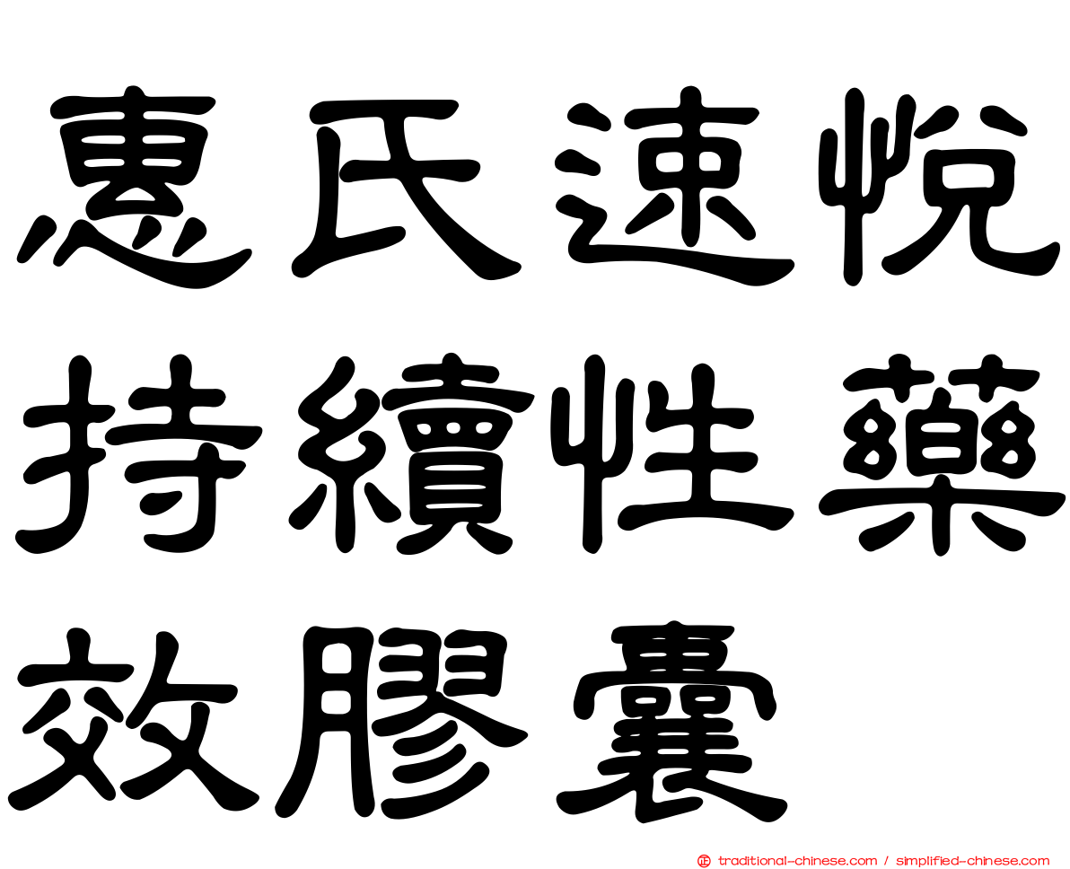 惠氏速悅持續性藥效膠囊