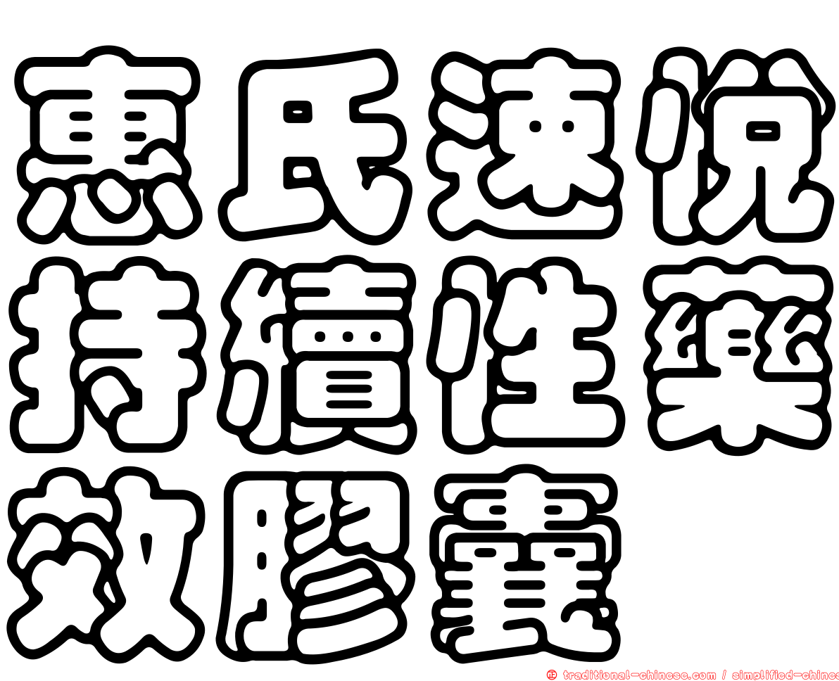 惠氏速悅持續性藥效膠囊