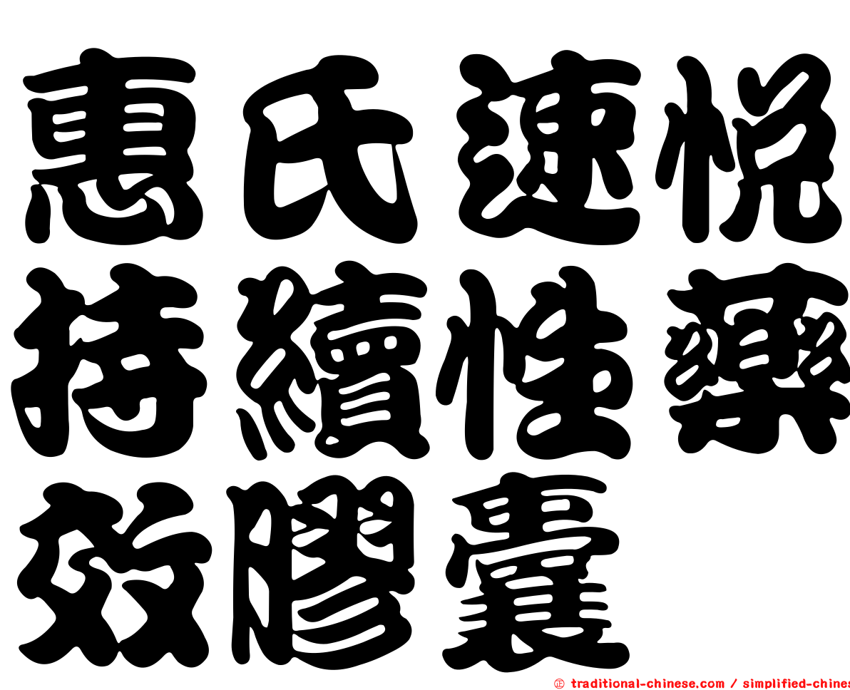 惠氏速悅持續性藥效膠囊