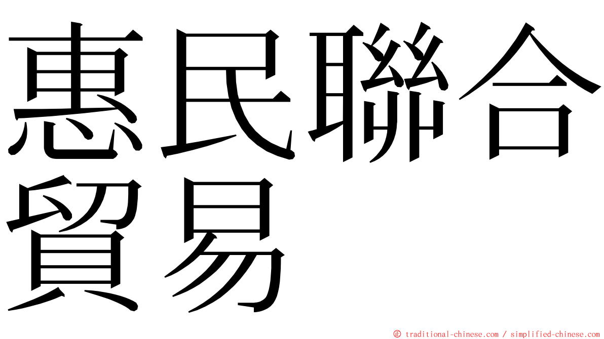 惠民聯合貿易 ming font