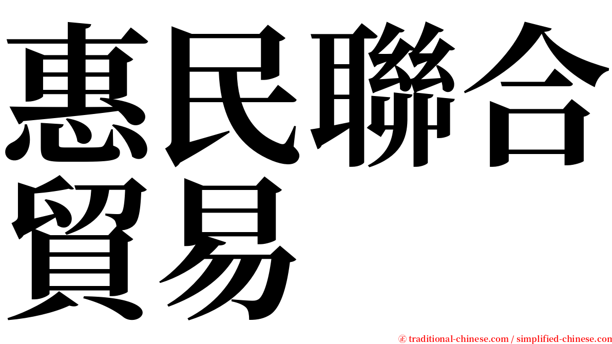 惠民聯合貿易 serif font