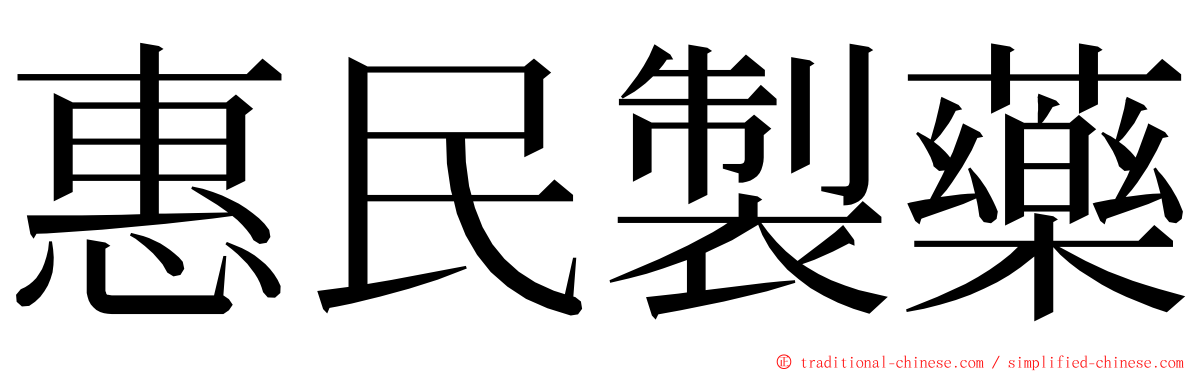 惠民製藥 ming font