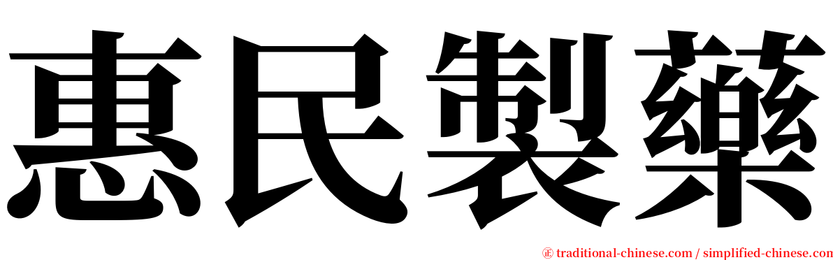 惠民製藥 serif font