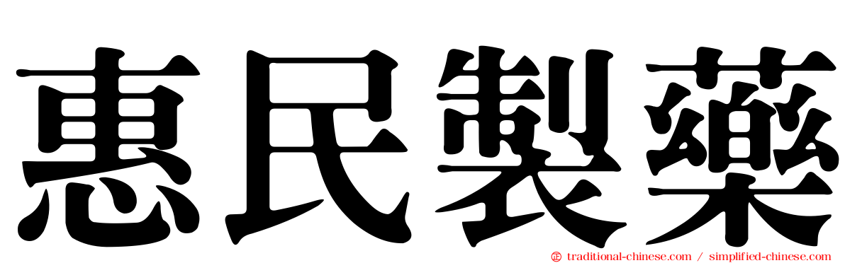 惠民製藥