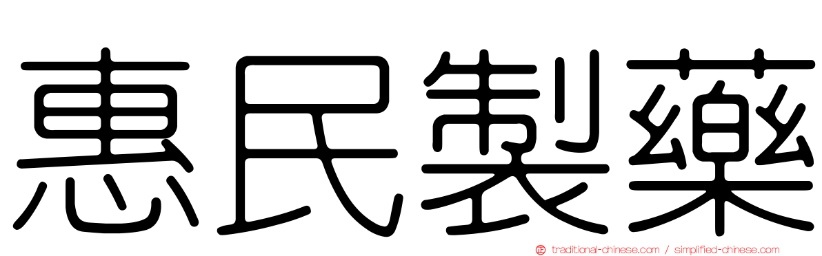 惠民製藥