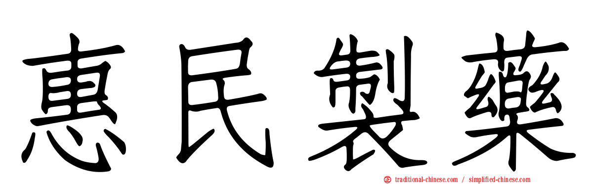 惠民製藥