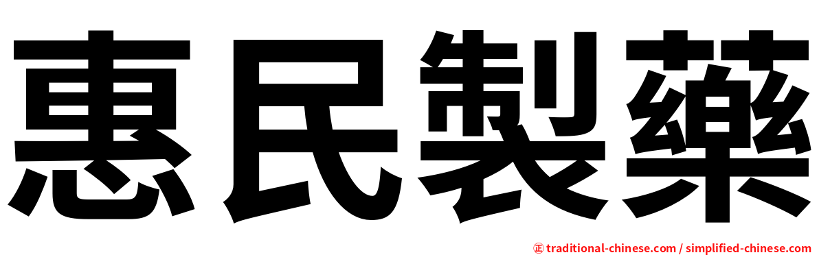 惠民製藥