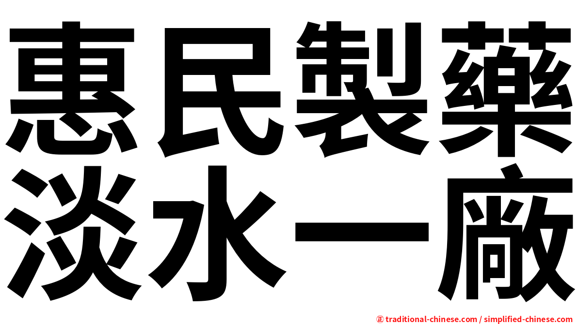 惠民製藥淡水一廠