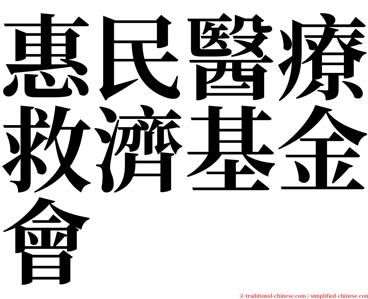 惠民醫療救濟基金會 serif font