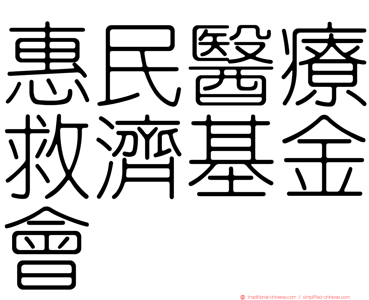 惠民醫療救濟基金會