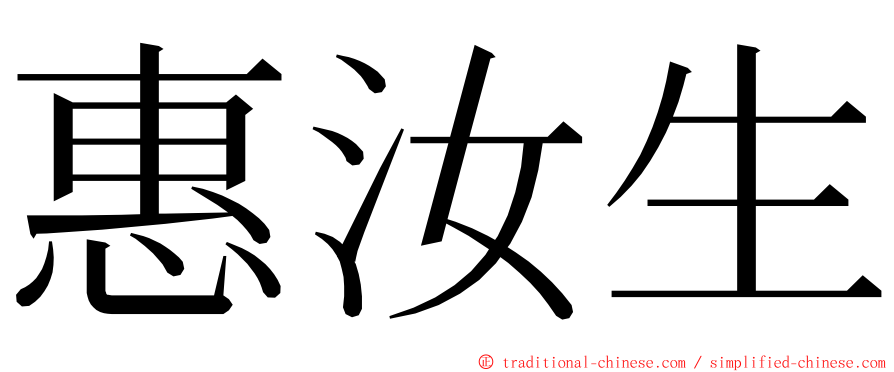 惠汝生 ming font