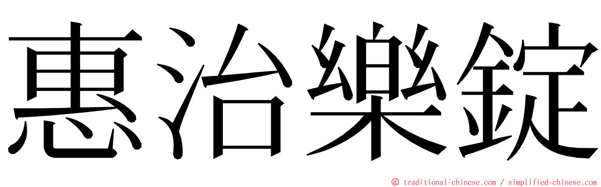 惠治樂錠 ming font