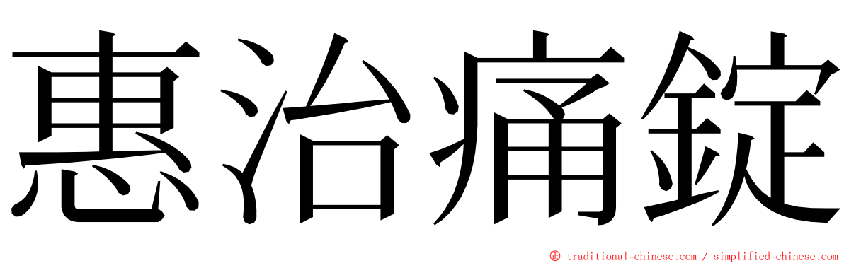 惠治痛錠 ming font