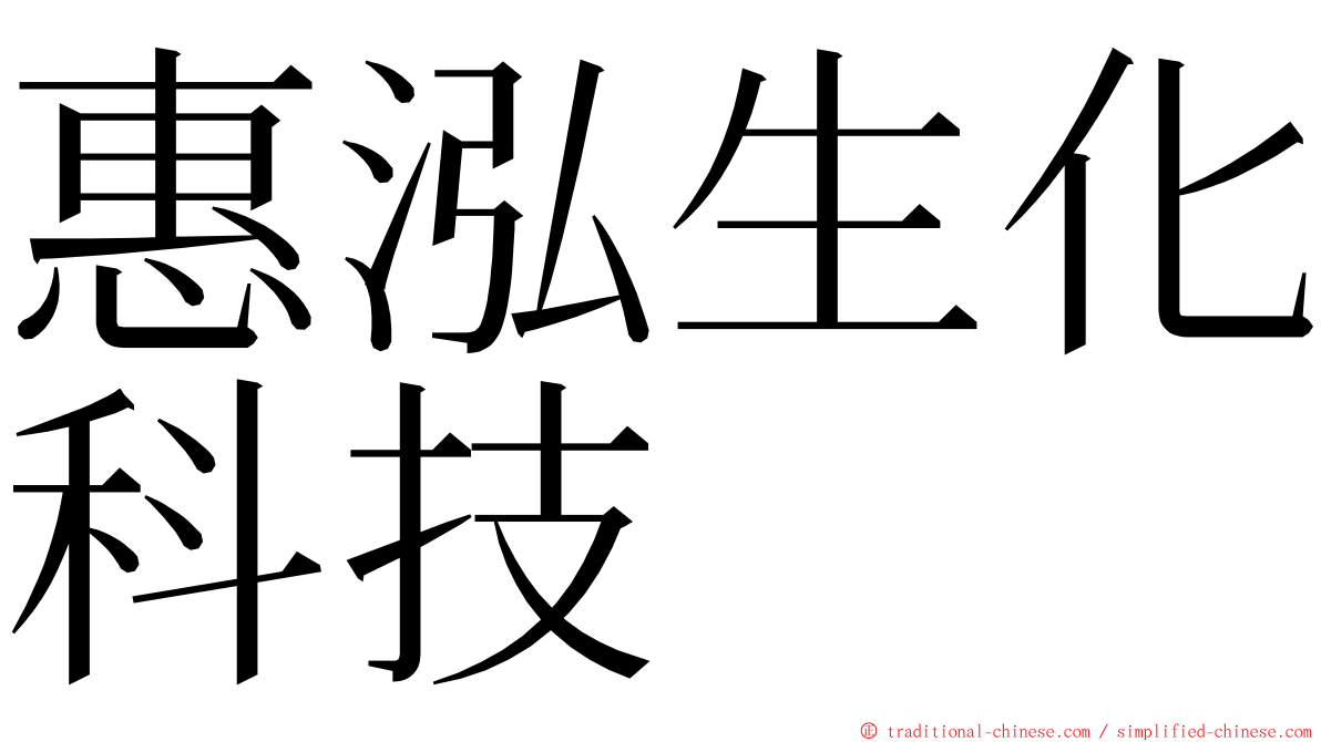 惠泓生化科技 ming font